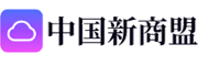 新商盟